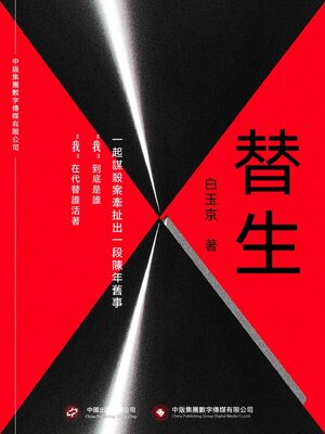 cover image of 替生